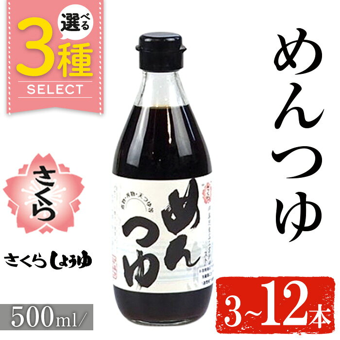 ＜選べる＞さくらめんつゆ(各500ml・3本～12本) 九州 鹿児島 麺 つゆ 麺つゆ 調味料 そうめん うどん ひやむぎ 丼もの ストレート 鰹ダシ 鰹だし 鰹 さくらしょうゆ 鹿児島醤油 セット 【伊集院食品工業所】