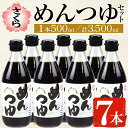 さくらめんつゆセット(めんつゆ 500ml×7本) 九州 鹿児島 麺 つゆ 麺つゆ 調味料 そうめん うどん ひやむぎ 丼もの ストレート 鰹ダシ 鰹だし 鰹 さくらしょうゆ 鹿児島醤油 セット