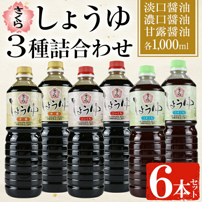 【ふるさと納税】さくらしょうゆ3種詰め合わせ(淡口醤油・濃口醤油・甘露醤油 各1,000ml×2本 計6本) ...