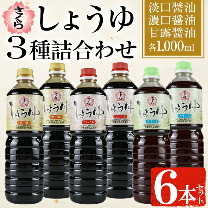 さくらしょうゆ3種詰め合わせ(淡口醤油・濃口醤油・甘露醤油 各1,000ml×2本 計6本) 九州 鹿児島 しょうゆ 醤油 しょう油 正油 調味料 甘口醤油 大豆 だいず 甘口 たまごかけご飯 ごはん ご飯 食べ比べ セット 【伊集院食品工業所】