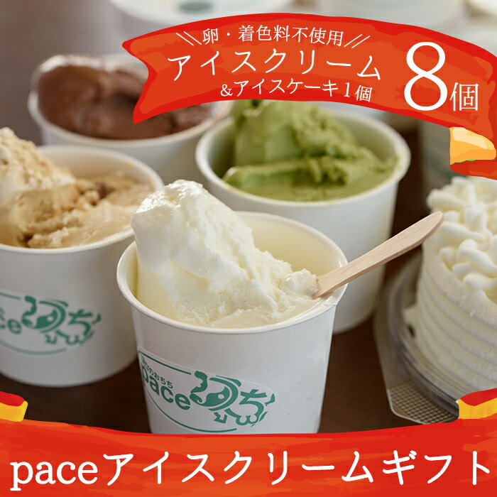 17位! 口コミ数「9件」評価「4.89」＜アイスクリームギフト＞pace アイスクリーム(8個)プチミルクアイスケーキ(1個) アイス アイスクリーム ケーキ 冷凍 詰め合わせ デ･･･ 