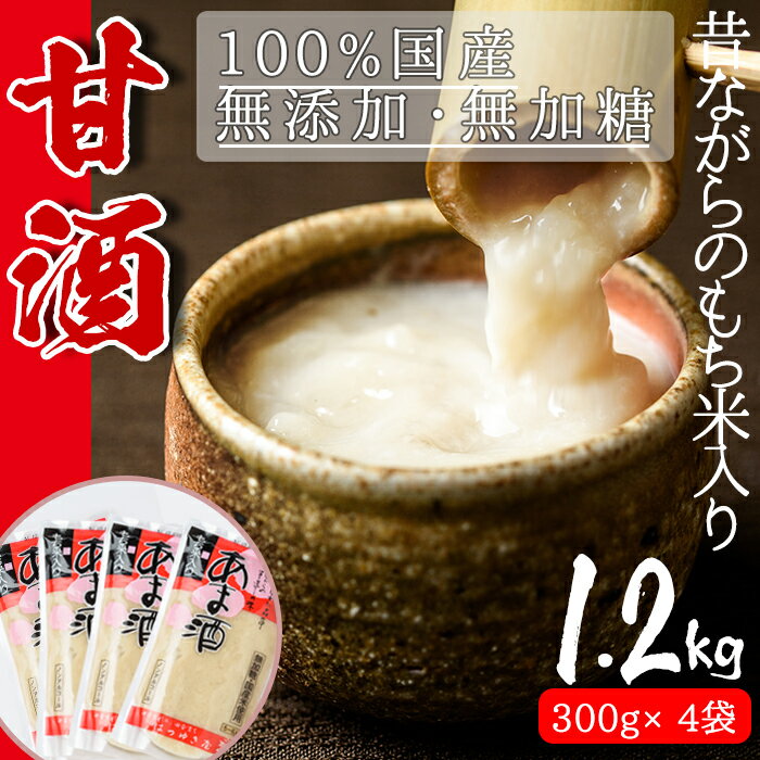 無加糖・ノンアルコール甘酒セット(あま酒300g×4) 無添加 砂糖不使用 ノンアルコール 麹 お米 国産[はつゆき屋]