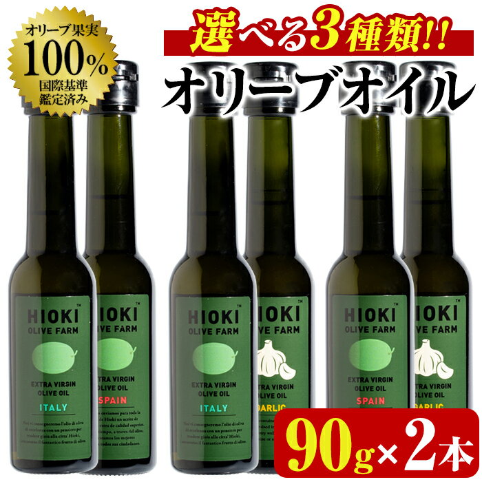 ＜選べる3種！＞ オリーブオイル セット (90g×2本) 油 食用油 オイル 希少 ガーリック ガーリックオイル HIOKI OLIVE FARM エクストラバージン【鹿児島オリーブ】