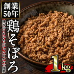 【ふるさと納税】鶏のそぼろ(計1kg・200g×5) 鹿児島県TV主催のグルメチャンピオンで優勝！ 鶏肉 鳥肉 とり肉 ひき肉 そぼろ お肉 おかず 小分け 冷凍【むかえの木】