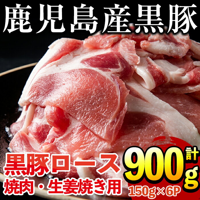 鹿児島県産!黒豚ロース(計900g 150g×6P)国産 九州産 黒豚 豚肉 ロース トンテキ 冷凍 期間限定 小分け[コワダヤ]