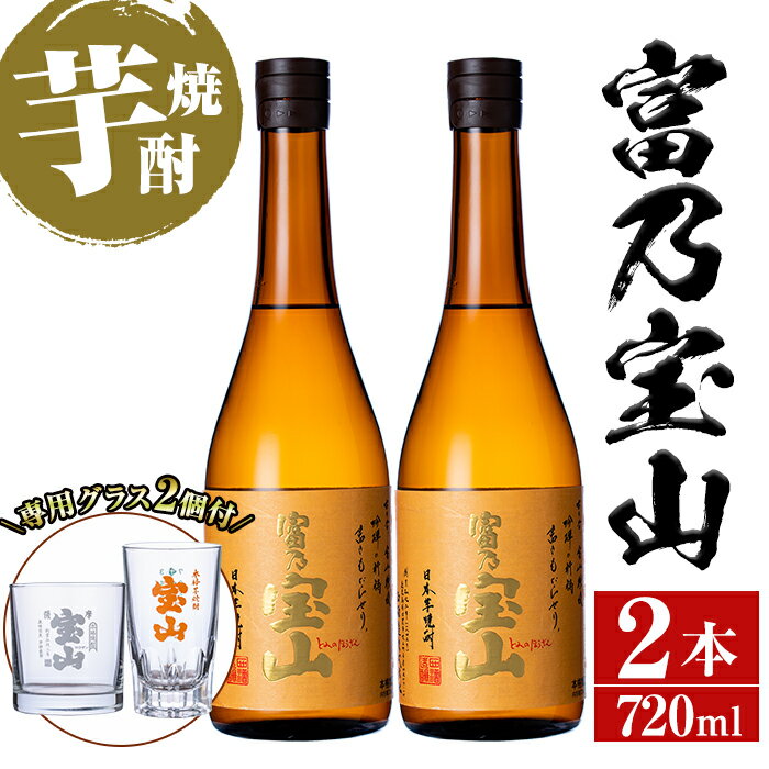 芋焼酎「富乃宝山」(720ml×2本・計1440ml)と専用グラス2個セット!国産 九州産 鹿児島県産 焼酎 芋焼酎 酒 アルコール 芋 さつま芋 地酒 ギフト 贈答 プレゼント お土産 セット[宮下酒店]