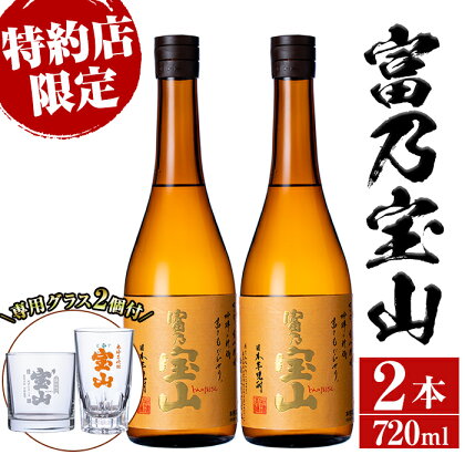 芋焼酎「富乃宝山」(720ml×2本・計1440ml)と専用グラス2個セット！国産 九州産 鹿児島県産 焼酎 芋焼酎 酒 アルコール 芋 さつま芋 地酒 ギフト 贈答 プレゼント お土産 セット【宮下酒店】