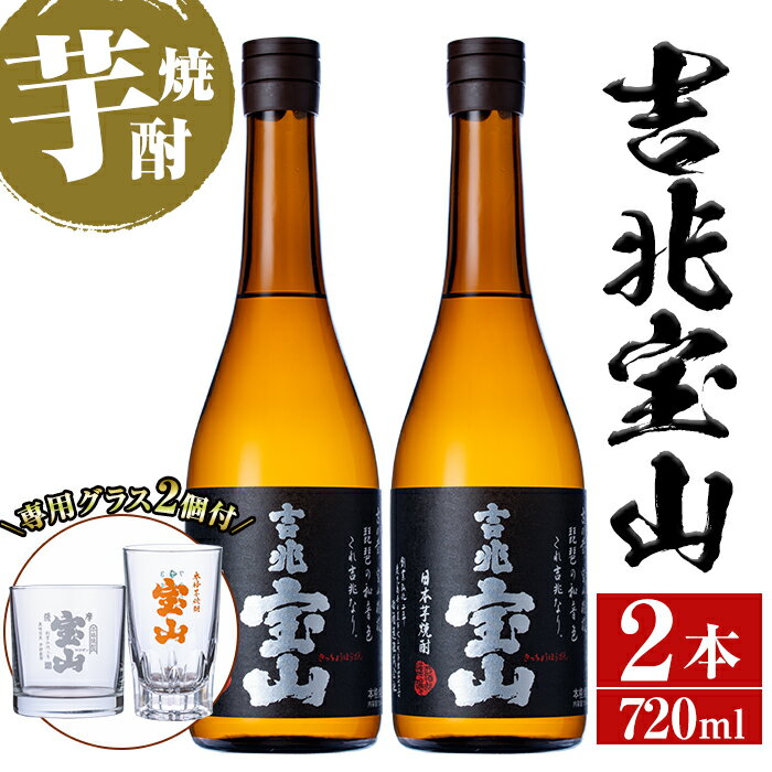 芋焼酎「吉兆宝山」(720ml×2本・計1440ml)と専用グラス2個セット!国産 九州産 鹿児島県産 焼酎 芋焼酎 酒 アルコール 芋 さつま芋 地酒 ギフト 贈答 プレゼント お土産 セット 黒麹[宮下酒店]