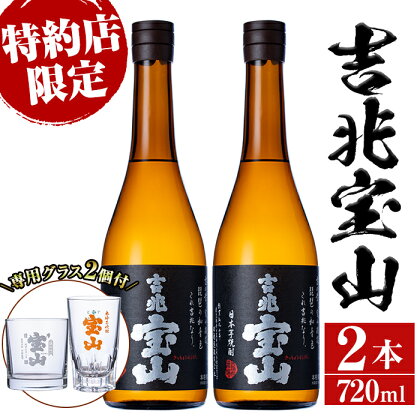 芋焼酎「吉兆宝山」(720ml×2本・計1440ml)と専用グラス2個セット！国産 九州産 鹿児島県産 焼酎 芋焼酎 酒 アルコール 芋 さつま芋 地酒 ギフト 贈答 プレゼント お土産 セット 黒麹【宮下酒店】