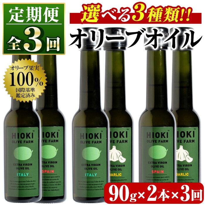 ＜定期便・全3回(連続)＞ 選べる3種！ オリーブオイル (90g×2本×3回) 油 食用油 HIOKI OLIVE FARM エキストラバージン ガーリック オイル 希少 セット 詰合せ 詰め合わせ 定期便 頒布会 【鹿児島オリーブ】