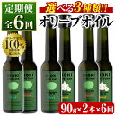 19位! 口コミ数「0件」評価「0」＜定期便・全6回(連続)＞選べる3種！オリーブオイル(90g×2本×6回)HIOKI OLIVE FARM エキストラバージン・オリーブオイ･･･ 