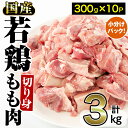 【ふるさと納税】国産若鶏もも肉切り身(計3.0kg・300g