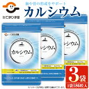 【ふるさと納税】カルシウム(186粒入×3袋・計558粒)鹿児島 日置市 健康食品 サプリ 栄養バランス 食生活 安心安全 カルシウム 乳製品 歯 骨 にぼし 煮干し ビタミンD【てまひま堂】