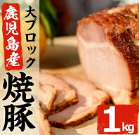 【ふるさと納税】鹿児島県産の焼豚大ブロック＜計1kg(500g×2本)＞詰め合わせ 新鮮な豚肉をロースターで焼き上げた熟成チャーシュー！お中元・お歳暮、ギフトや贈答にも！【薩摩ファームブロスト】