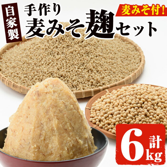 【ふるさと納税】麦みそこうじ5kgセット(麦みそ1kg付き) 国産 九州 味噌 麦みそ 無添加 調味料 麹 こうじ 味噌汁 みそ汁 調味料【はつゆき屋】