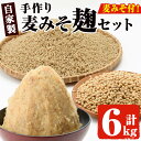 30位! 口コミ数「9件」評価「5」麦みそこうじ5kgセット(麦みそ1kg付き) 国産 九州 味噌 麦みそ 無添加 調味料 麹 こうじ 味噌汁 みそ汁 調味料【はつゆき屋】