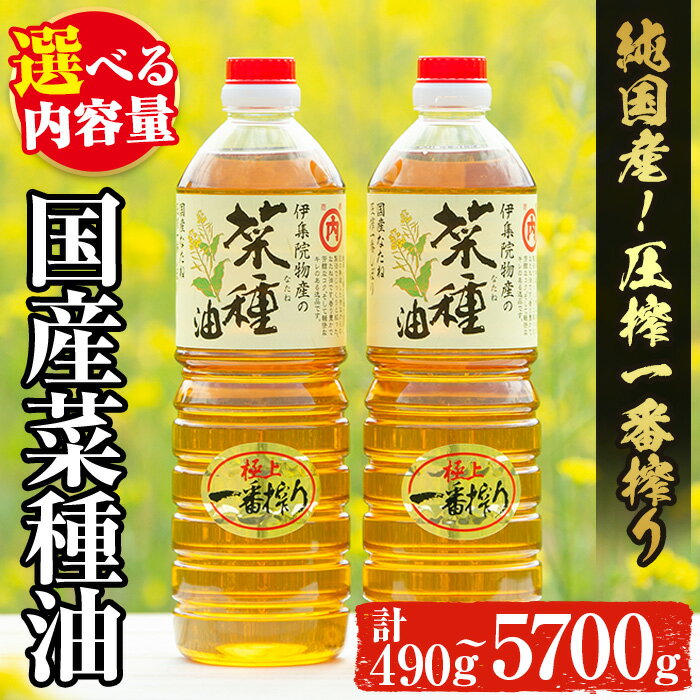【ふるさと納税】<数量限定>選べる!国産菜種油(計約490g~5700g) 国産 九州 鹿児島 油 あぶら ナタネ油 なたね油 調味油 オイル 菜種 一升瓶 ペットボトル 一番搾り 贈答 ギフト 常温 常温保存【伊集院物産】