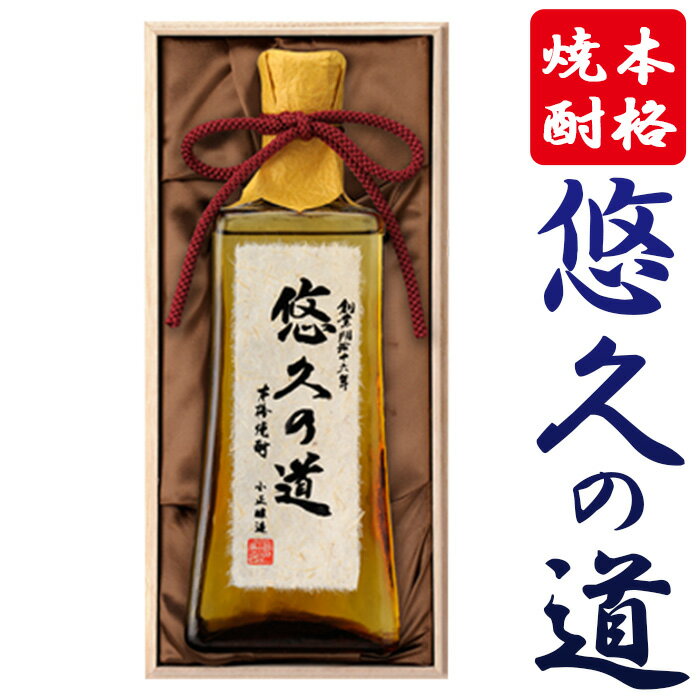 【ふるさと納税】有機原料にこだわった本格焼酎「悠久の道」酒 焼酎 芋 さつま芋 米麹 アルコール ギフト 贈答用【小正醸造】