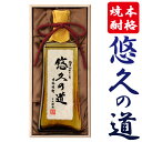 楽天鹿児島県日置市【ふるさと納税】有機原料にこだわった本格焼酎「悠久の道」酒 焼酎 芋 さつま芋 米麹 アルコール ギフト 贈答用【小正醸造】