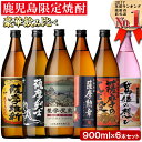 【ふるさと納税】本格焼酎ふるさと鹿児島限定セット 900ml 6本/定期便・900ml 6本 3回 計18本 酒 焼酎 さつま芋 米麹 アルコール 常温 常温保存 飲み比べ セット 頒布会 選べる【小正醸造】