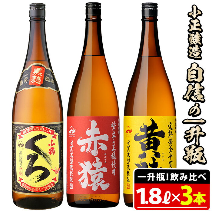 【ふるさと納税】小正醸造自信の1升瓶3本セット(1800ml×3本)酒 焼酎 薩摩 芋 麹 アルコール 飲み比べ セット 1升 瓶【小正醸造】