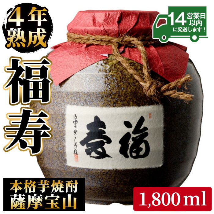 18位! 口コミ数「40件」評価「4.78」4年間熟成させた芋焼酎「薩摩宝山 福寿」(1800ml) 焼酎 酒 アルコール 芋焼酎 薩摩芋 米麹 壺 甕壺 常温 常温保存【西酒造】