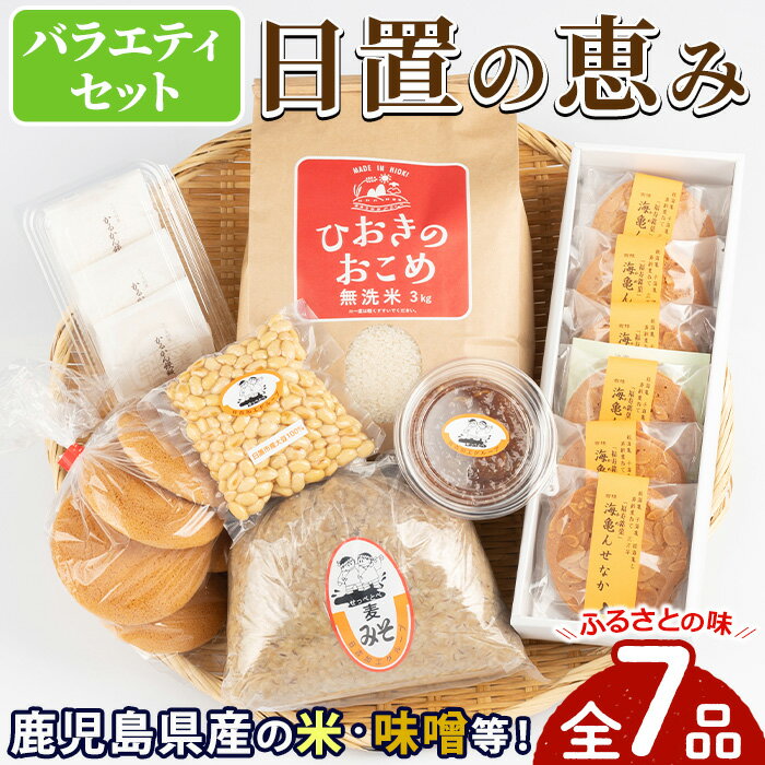 鹿児島県産!お米や麦みそなど、日置の恵みバラエティセット(全7品) 国産 九州産 米 味噌 豆 大豆 水煮 菓子 丸ぼうろ かるかん 軽羹饅頭 せんべい 煎餅 詰め合わせ セット[城の下物産館合同会社]