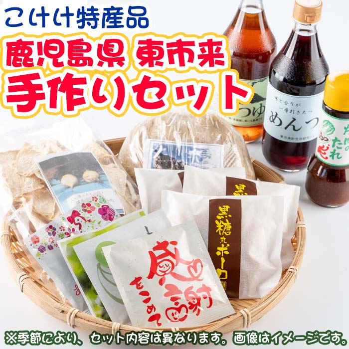 こけけ手作りセット 国産 九州産 特産品 セット 黒米 味噌 お茶 だんご 団子 麺つゆ めんつゆ 焼肉のたれ 手作り[こけけ特産品販売所]