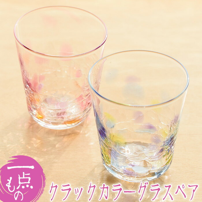 【ふるさと納税】クラックカラーグラス(ペアセット) ペア ペアグラス ガラス グラス コップ 工芸品 食器 手作り ギフト 贈答 プレゼント セット【ガラス工房ウェルハンズ】