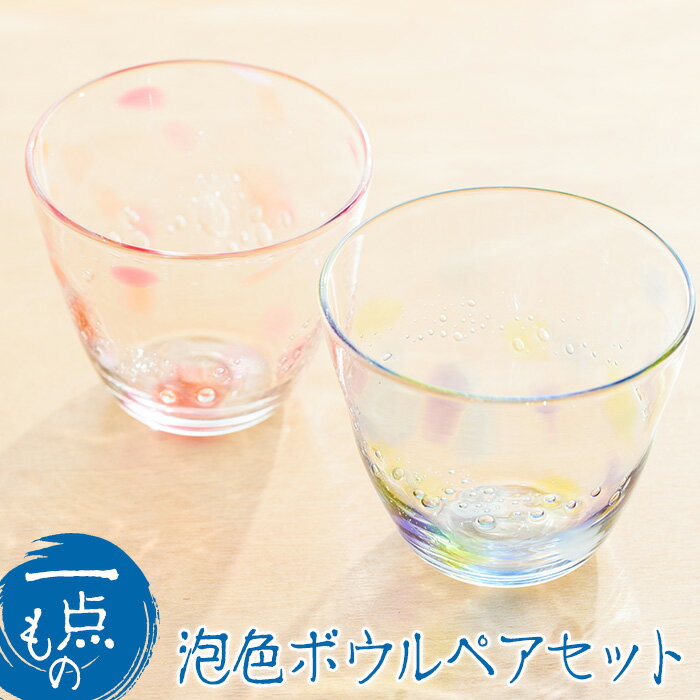 泡色ボウル(ペアセット) ペア ペアグラス ガラス グラス コップ 工芸品 食器 手作り ギフト 贈答 プレゼント セット[ガラス工房ウェルハンズ]