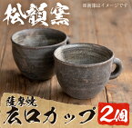 【ふるさと納税】広口カップ(2個)コップ カップ 薩摩焼 焼物 工芸品 陶芸 陶器 国産 手作り 生活雑貨 セット【松韻窯】