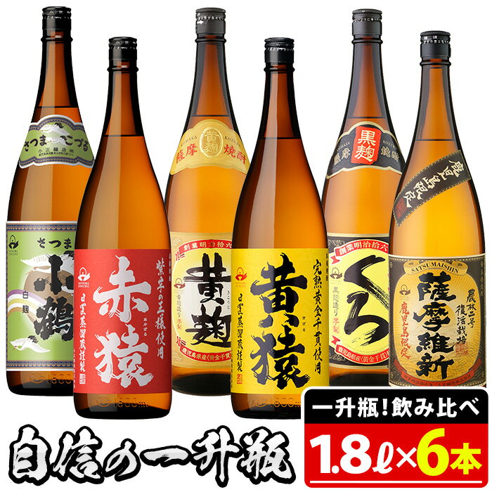 【ふるさと納税】小正醸造自信の1升瓶6本セット(1800ml×6本) 焼酎 酒 アルコール 芋焼酎 麦焼酎 ギフ...