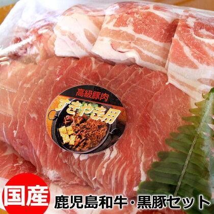 鹿児島和牛・黒豚セット 国産 九州産 鹿児島県産 牛肉 豚肉 すき焼き しゃぶしゃぶ【徳重精肉店】