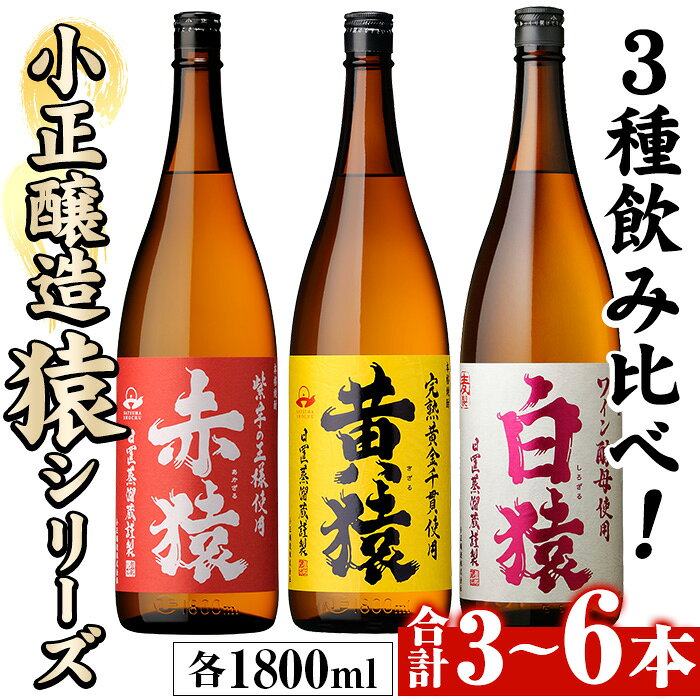 [本数選べる]赤猿・黄猿・白猿の1升瓶1800ml(3本〜6本) 酒 焼酎 薩摩 芋 麹 アルコール 飲み比べ セット 1升 瓶 一升瓶 ギフト 贈答 常温 常温配送 常温保存[小正醸造]