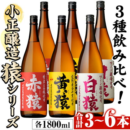 ＜本数選べる＞赤猿・黄猿・白猿の1升瓶1800ml(3本～6本) 酒 焼酎 薩摩 芋 麹 アルコール 飲み比べ セット 1升 瓶 常温 常温保存【小正醸造】