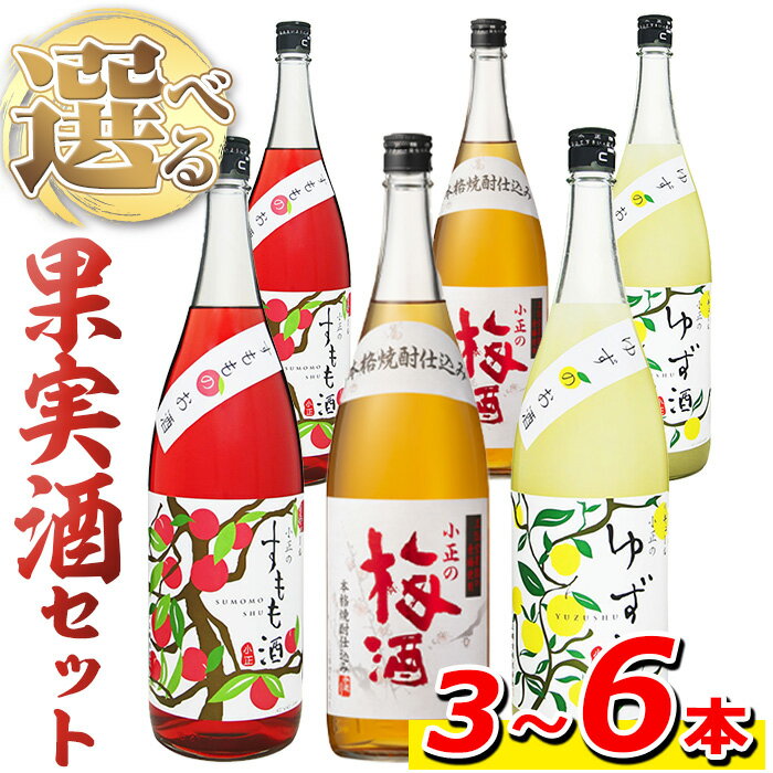 [本数選べる]小正のリキュール1升瓶1800ml(3本〜6本)酒 梅酒 すもも酒 ゆず酒 果実酒 アルコール 飲み比べ セット 芋 麹 リキュール うめ ウメ 李 スモモ 柚子 ユズ 1升 瓶 焼酎 常温 常温保存[小正醸造]