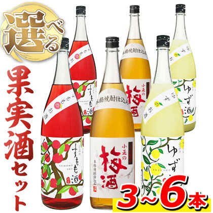 ＜本数選べる＞小正のリキュール1升瓶1800ml(3本～6本)酒 梅酒 すもも酒 ゆず酒 果実酒 アルコール 飲み比べ セット 芋 麹 リキュール うめ ウメ 李 スモモ 柚子 ユズ 1升 瓶 焼酎 常温 常温保存【小正醸造】