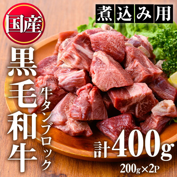 [黒毛和牛]牛タン切落しブロック(計400g)国産 牛肉 黒毛和牛 和牛 タン先 シチュー 煮込み 焼肉 冷凍 小分け[カミチク]