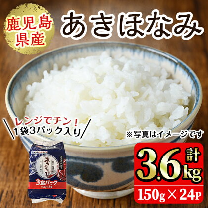 鹿児島県産あきほなみ(150g×24P・計3.6kg) 国産 九州産 鹿児島 パックごはん パック 包装米飯 包装米 白米 ご飯【鹿児島パールライス】