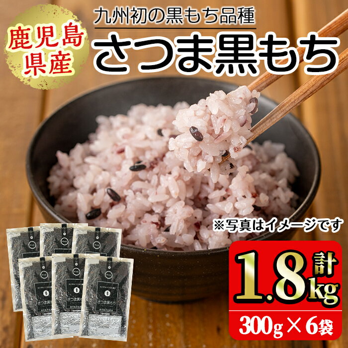 【ふるさと納税】鹿児島県産玄米さつま黒もち(300g×6袋・計1.8kg) 国産 九州産 鹿児島 玄米 黒米 健康志向食品 玄米ごはん 混ぜご飯 ご飯 ごはん【鹿児島パールライス】