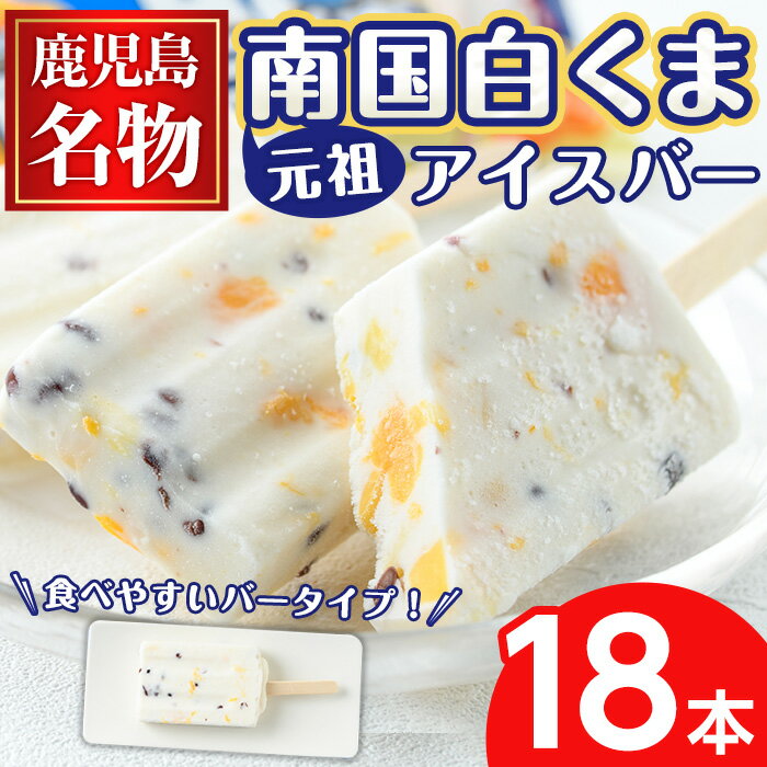 [数量限定]鹿児島名物!元祖南国白くまアイスバー(計18本・90ml×18本) 鹿児島 日置市 アイス アイスバー かき氷 氷菓 練乳 フルーツ スイーツ お菓子 冷凍[末永商店]