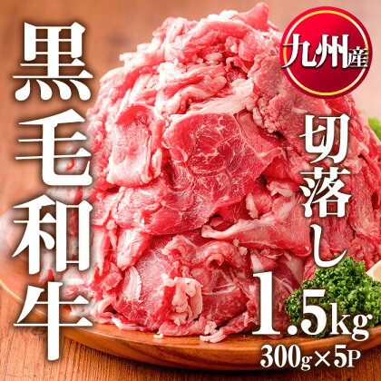 九州産黒毛和牛肉の切落し(計1.5kg・300g×5P)牛肉 切落し 切り落し 和牛 冷凍 国産 九州産 小分け 国産牛 お肉 牛丼 野菜炒め カレー 冷凍【カミチク】