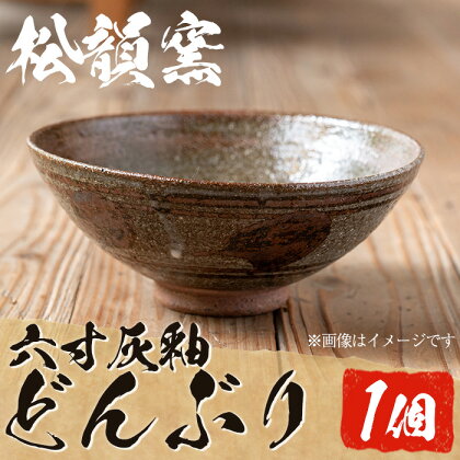 六寸灰釉どんぶり(1個) どんぶり 器 皿 丼物 焼物 工芸品 陶芸 陶器 伝統工芸品 手作り 雑貨【松韻窯】