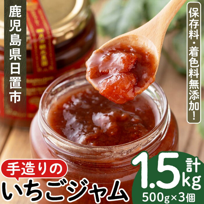 5位! 口コミ数「0件」評価「0」手造りイチゴジャム(約500g×3本) 国産 無添加 いちご イチゴ フルーツ 果物【片平観光農園】