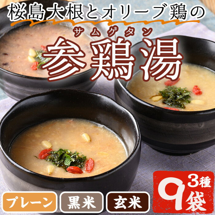 26位! 口コミ数「0件」評価「0」《数量限定》桜島大根とオリーブ鶏のサムゲタン(3種・9袋セット)国産 九州産 鶏肉 サムゲタン 参鶏湯 お肉 黒米 玄米 レトルト 詰め合わ･･･ 