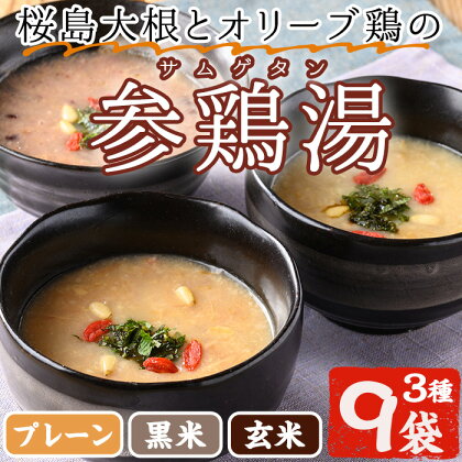 《数量限定》桜島大根とオリーブ鶏のサムゲタン(3種・9袋セット)国産 九州産 鶏肉 サムゲタン 参鶏湯 お肉 黒米 玄米 レトルト 詰め合わせ ごはん おかず 韓国料理 滋養食 健康食 食べ比べ 常温【美山たまご王国】