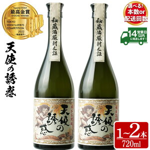 【ふるさと納税】＜選べる＞天使の誘惑(720ml×1本/720ml×2本/定期便・720ml×2本×3回 計6本) セット 焼酎 酒 アルコール 秘蔵酒 白麹 贈答品 ギフト 常温 常温保存 頒布会【西酒造】