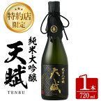 【ふるさと納税】天賦純米大吟醸(720ml×1本)日本酒 酒 アルコール 食中酒 米 米麹 贈答品 ギフト 冷蔵【西酒造】