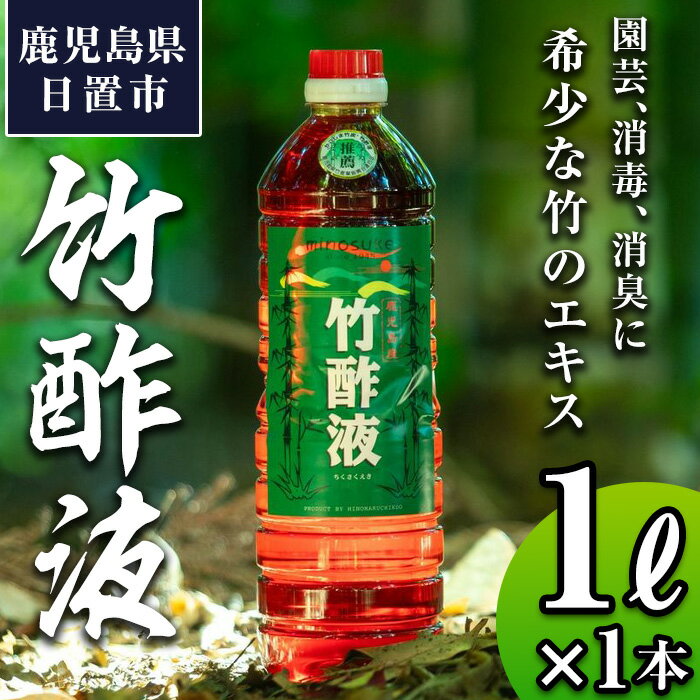 鹿児島県産孟宗竹使用！竹酢液(1L)国産 鹿児島県産 竹 肥料 園芸 アウトドア キャンプ 消毒 消臭 虫よけ お風呂 入浴剤 香り 土壌改良【日の丸竹工】