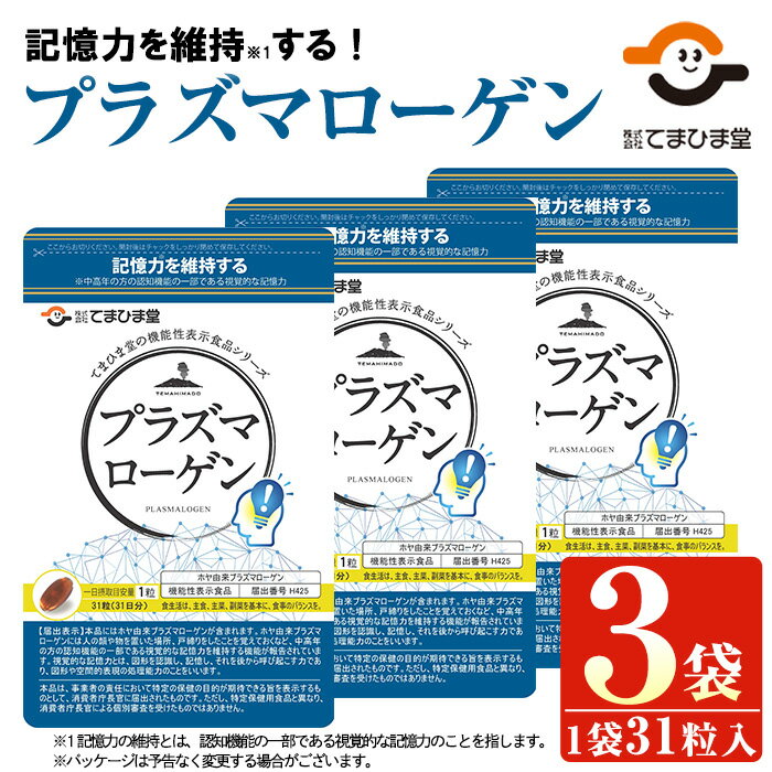 【ふるさと納税】プラズマローゲン(31粒入×3袋・計93粒)鹿児島 日置市 健康食品 サプリ 栄養バランス 食生活 安心安全 【てまひま堂】